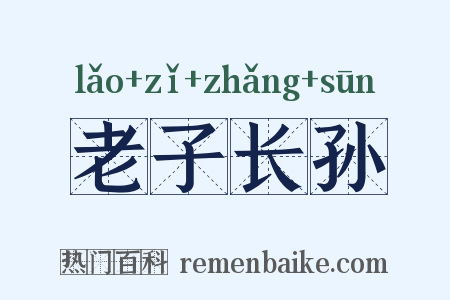 老子长孙是什么意思的图片